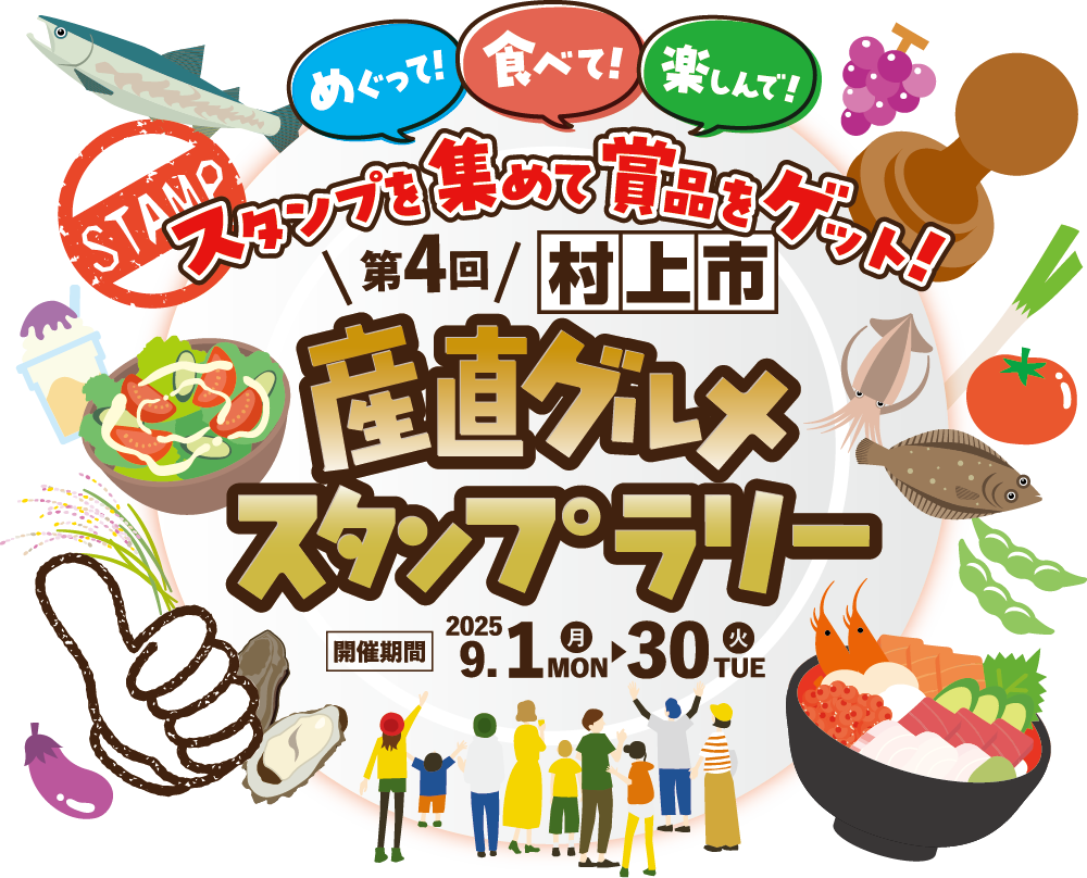 第4回 村上市 産直グルメスタンプラリー