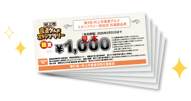 銀賞 参加店で使える商品券5,000円分