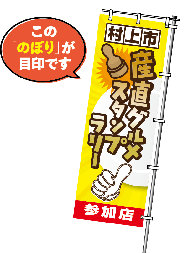 この「のぼり」が目印です。